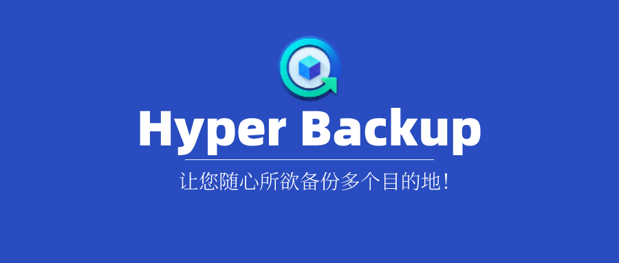 群晖NAS套件之Hyper Backup的功能和使用方法插图