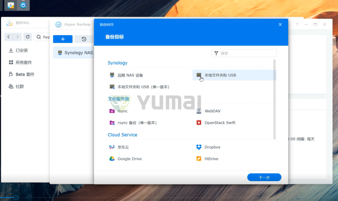 群晖NAS套件之Hyper Backup的功能和使用方法插图3