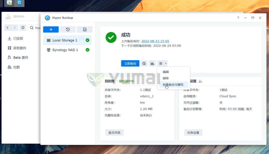 群晖NAS套件之Hyper Backup的功能和使用方法插图9