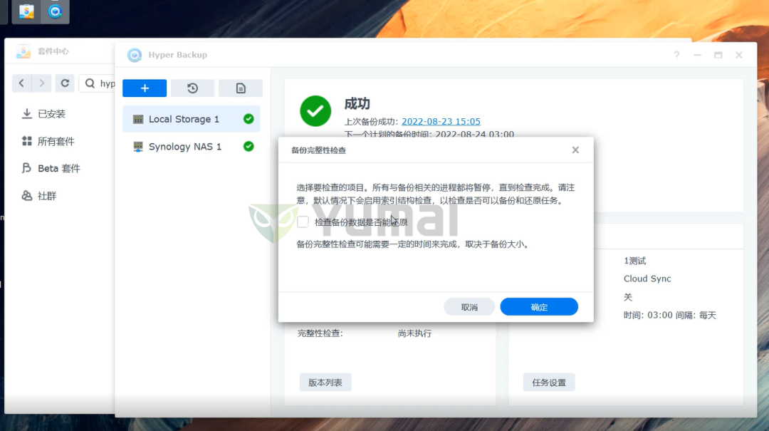 群晖NAS套件之Hyper Backup的功能和使用方法插图10