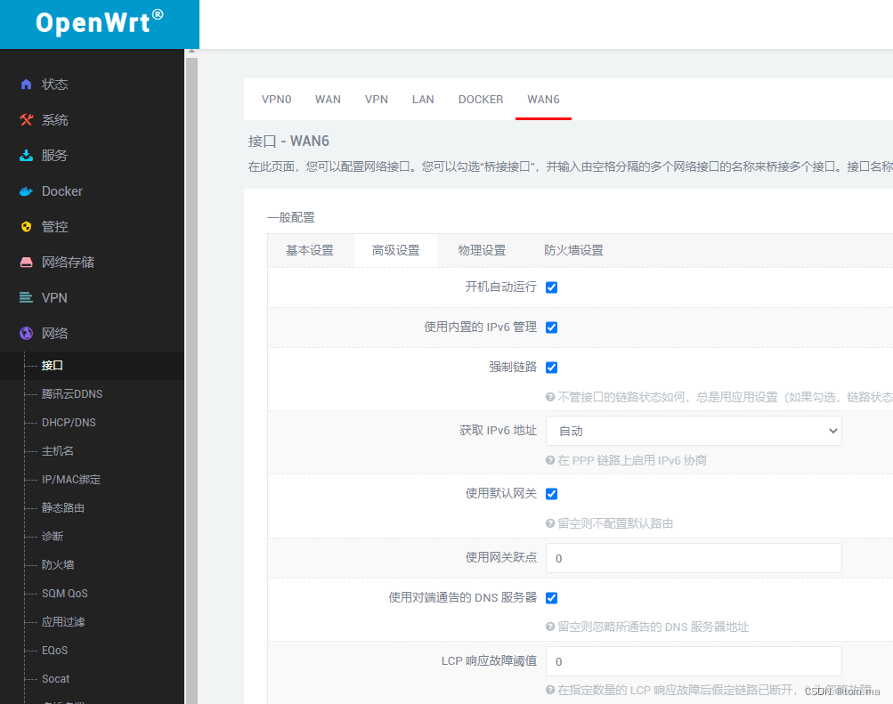 OpenWrt 软路由 IPV6设置插图2