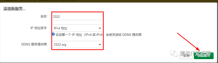 Openwrt动态域名解析插图8