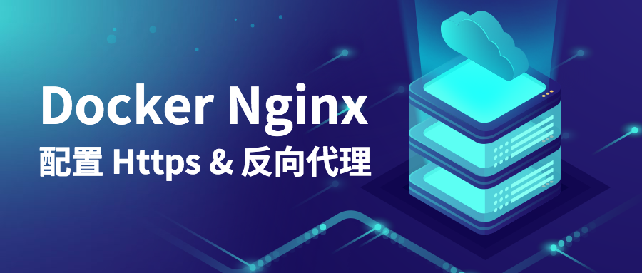 一文教您如何通过 Docker 搭建反向代理 Ngnix，并配置 Https SSL 证书