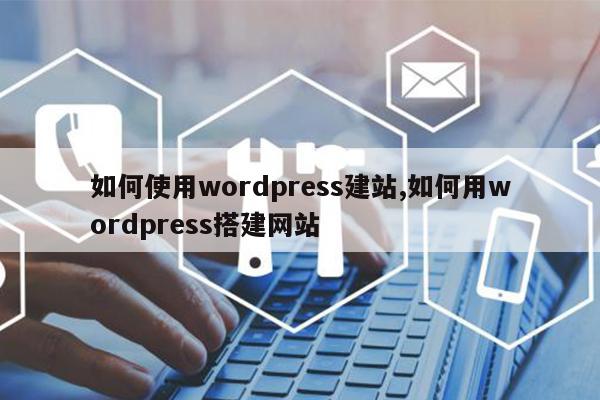 如何使用wordpress建站,如何用wordpress搭建网站-MyLoo科技网