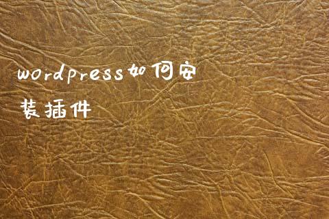 wordpress如何安装插件-MyLoo科技网