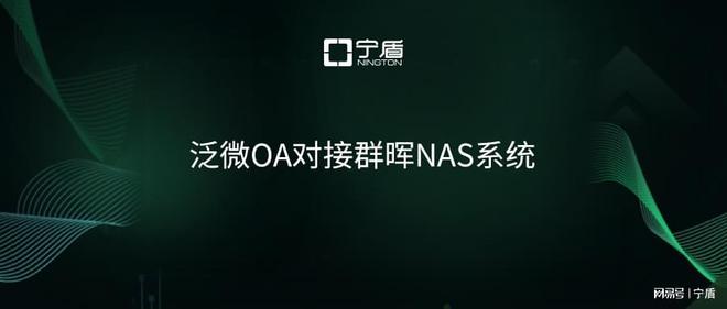 泛微OA对接群晖NAS，实现泛微OA账号访问群晖NAS-MyLoo科技网