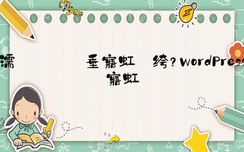 如何免费建网站 WordPress建站-MyLoo科技网