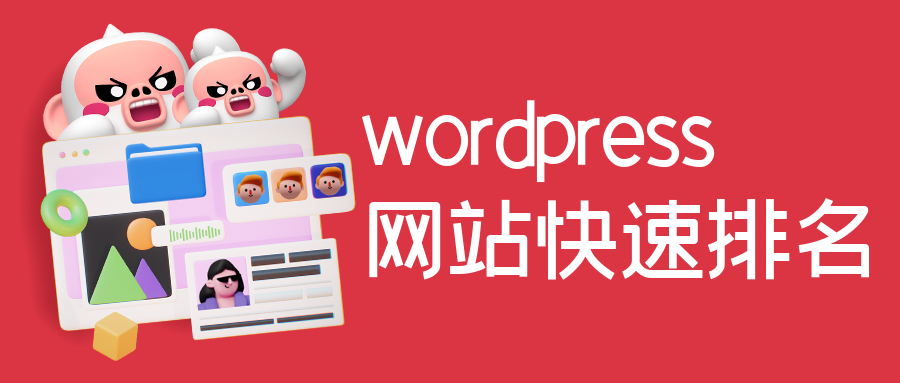 WordPress建站教程分享，WP网站优化插图