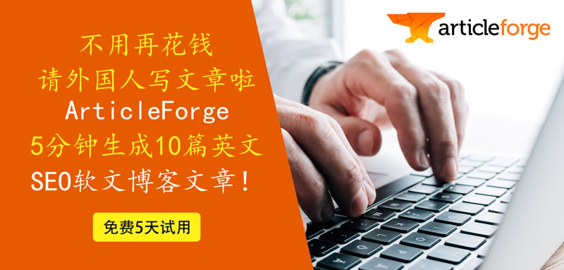 5分钟生成10篇英文软文article forge软件试用