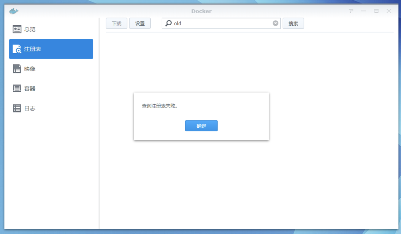 NAS中Docker套件查询注册表失败的解决方法是什么-MyLoo科技网