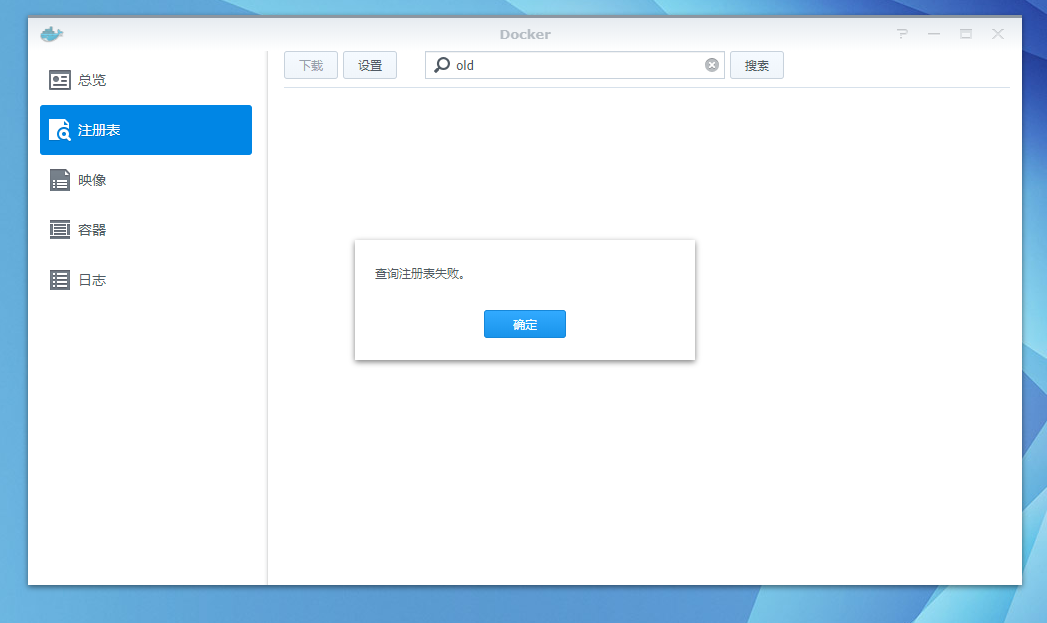 群晖nas中docker套件查询注册表失败解决方法-MyLoo科技网