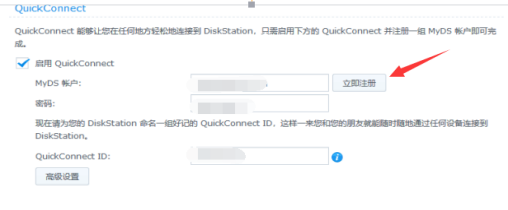 群晖MyDS账号注册–实现使用QuickConnect外网访问插图1