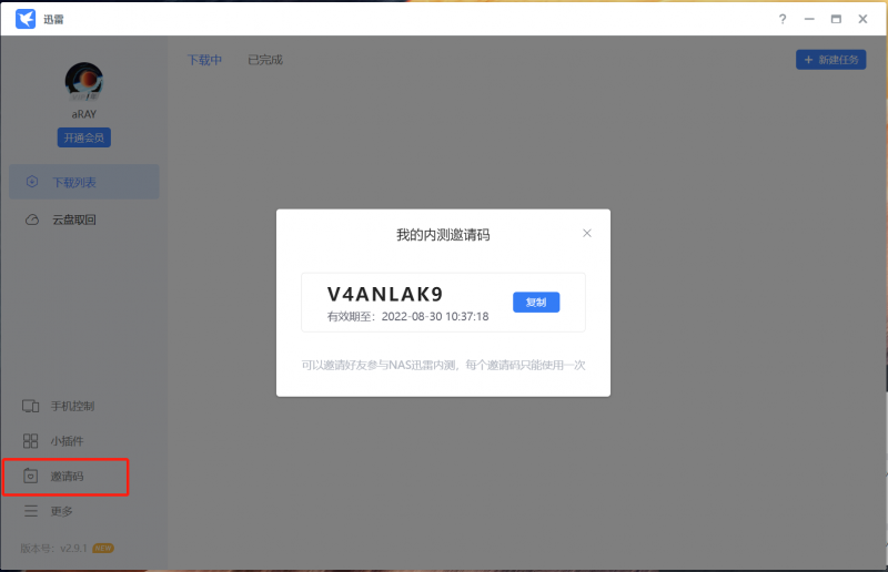 「NAS」群晖迅雷内测版 真香（解决3个任务限制，附邀请码）-MyLoo科技网