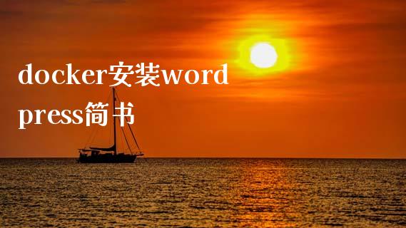 docker安装wordpress简书-MyLoo科技网