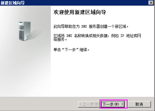 Windows Sserver 2008 R2 搭建DNS配置区域与配置转发器上外网插图11