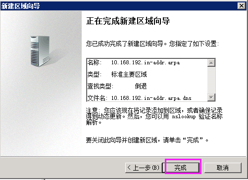 Windows Sserver 2008 R2 搭建DNS配置区域与配置转发器上外网插图26