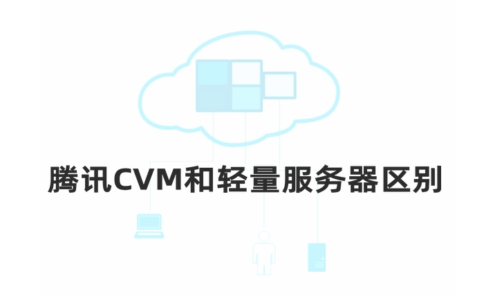 腾讯云服务器CVM和轻量应用服务器区别及对比-MyLoo科技网