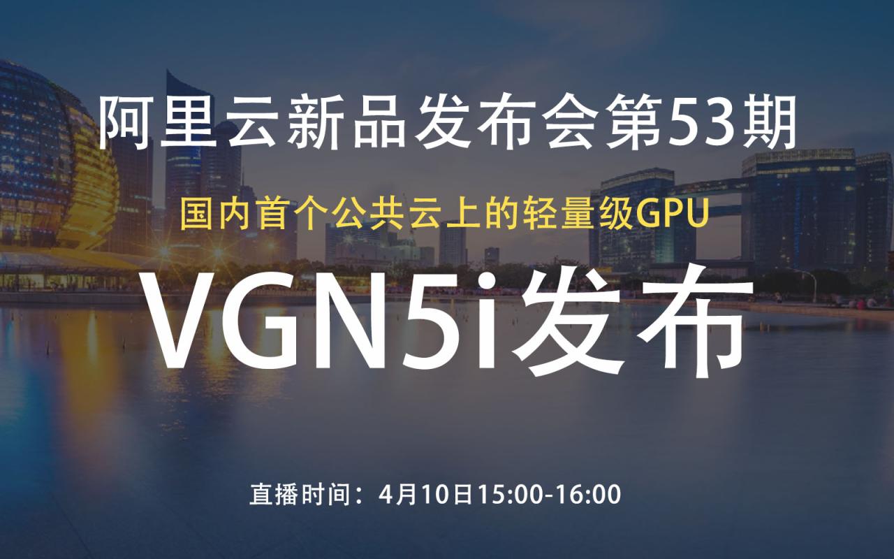 阿里云异构计算发布：轻量级GPU云服务器实例VGN5i-MyLoo科技网