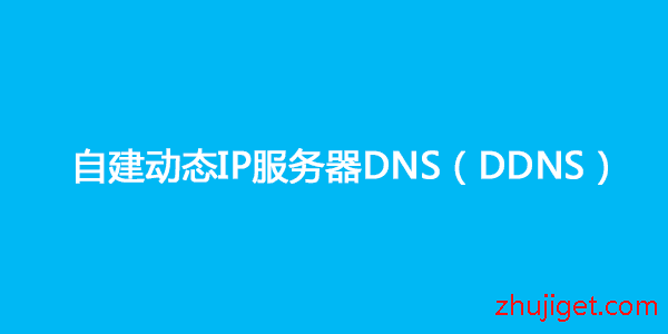 动态IP的VPS服务器设置动态DNS（DDNS）教程，利用CloudFlare为动态IP服务器配置DDNS功能插图