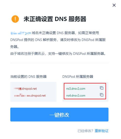 修改解析域名为正确的DNS服务器插图1