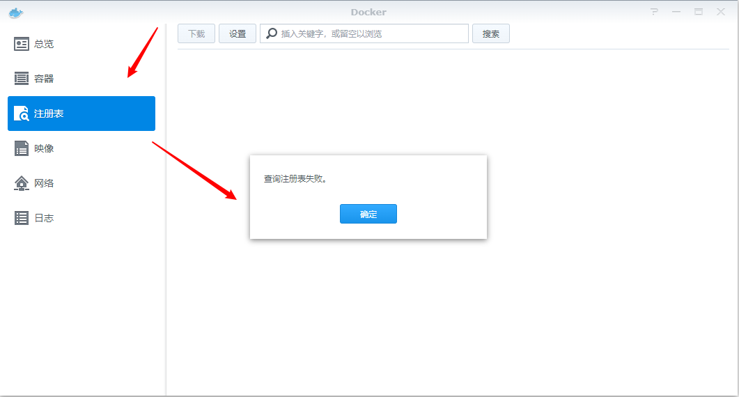 群晖NAS之Docker查询注册表失败的解决方法插图1