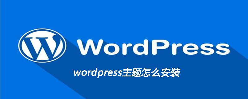 wordpress主题安装教程