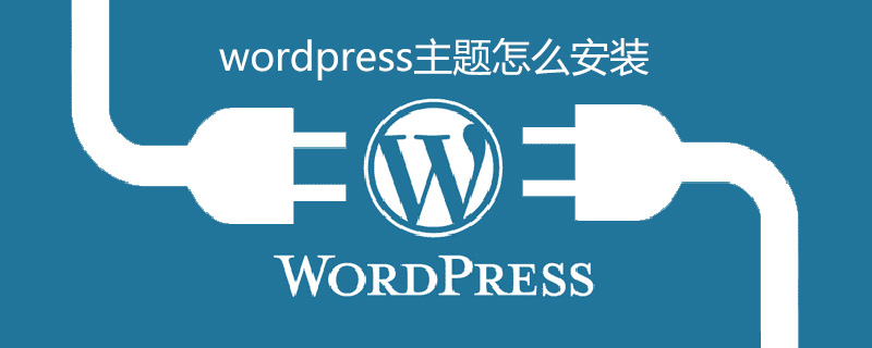 wordpress主题怎么安装（主题安装教程）