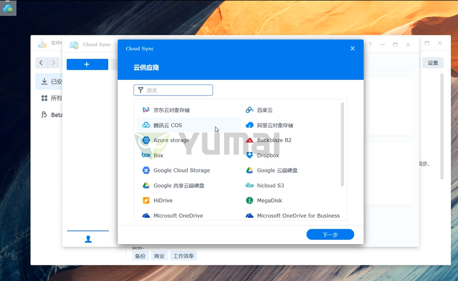 【宇麦科技】群晖NAS套件之Cloud Sync的安装与使用，跟数据丢失、误删、清零说拜拜插图2