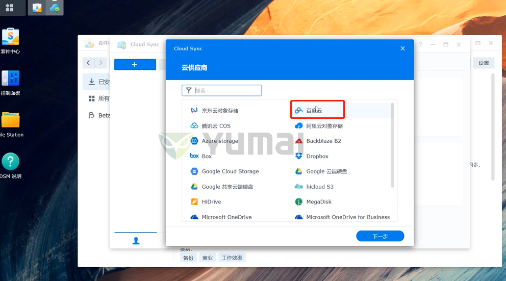 【宇麦科技】群晖NAS套件之Cloud Sync的安装与使用，跟数据丢失、误删、清零说拜拜插图3