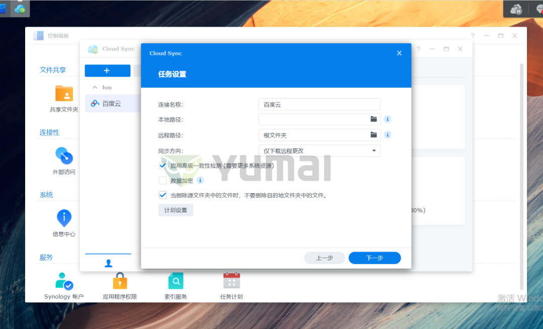 【宇麦科技】群晖NAS套件之Cloud Sync的安装与使用，跟数据丢失、误删、清零说拜拜插图8