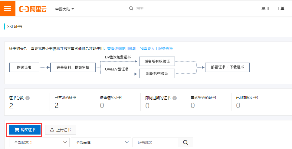 阿里云SSL域名证书申请和宝塔配置插图1