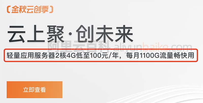 阿里云轻量应用服务器2核4G配置5M带宽优惠价格100元/年1100GB流量-MyLoo科技网