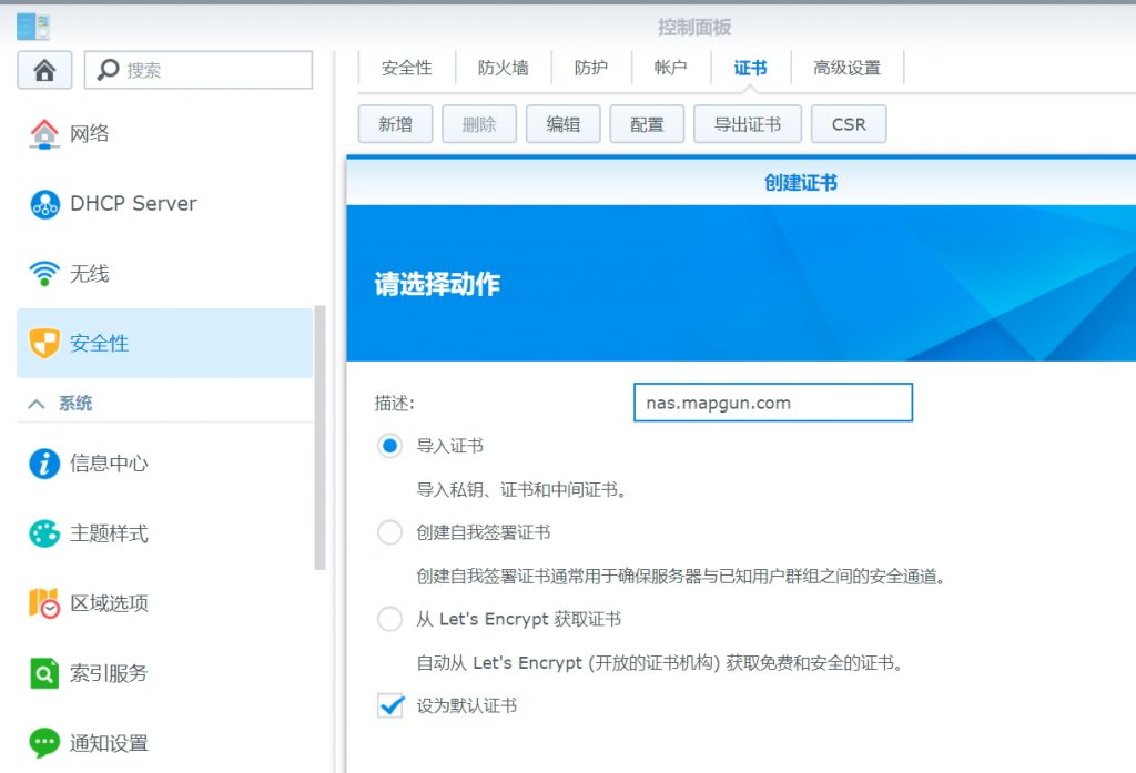 Synology(群晖)NAS添加SSL证书实现HTTPS访问插图4