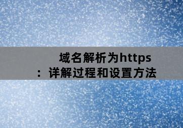 域名解析为https：详解过程和设置方法-MyLoo科技网