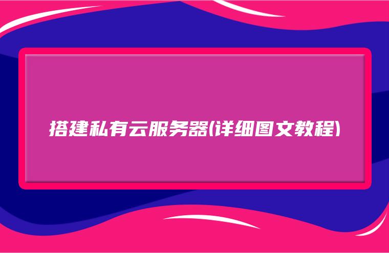 搭建私有云服务器(详细图文教程)-MyLoo科技网