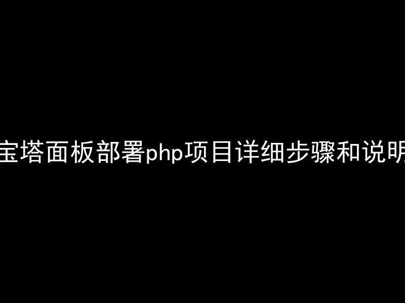 宝塔面板部署php项目详细步骤和说明-MyLoo科技网