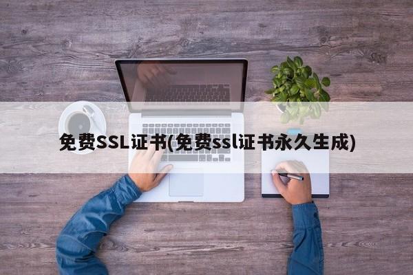 免费SSL证书(免费ssl证书永久生成)-MyLoo科技网