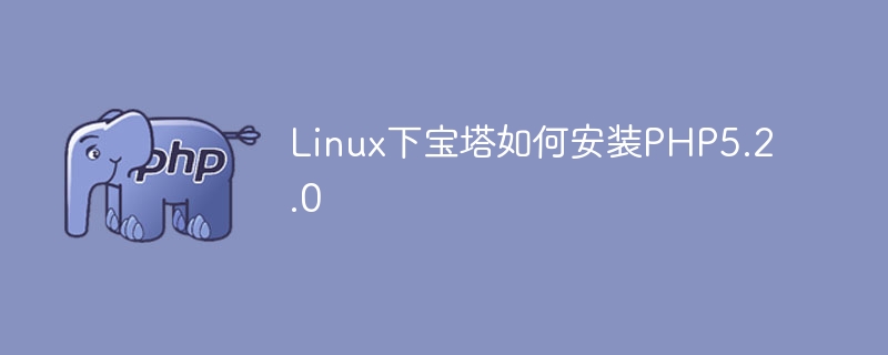 Linux下宝塔如何安装PHP5.2.0