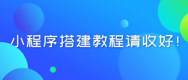 小程序搭建教程请收好！-MyLoo科技网