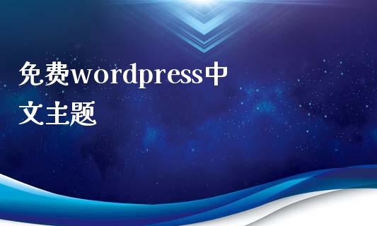 免费wordpress中文主题-MyLoo科技网