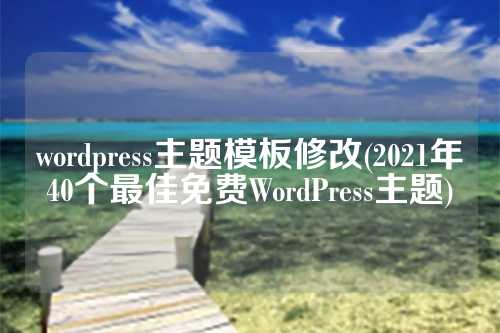 wordpress主题模板修改(2021年40个最佳免费WordPress主题)-MyLoo科技网