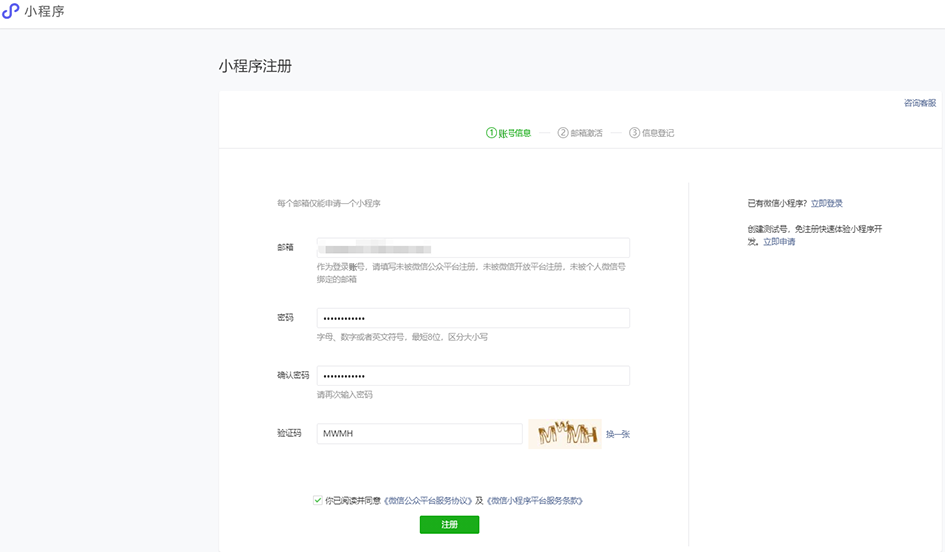 小程序注册流程插图2