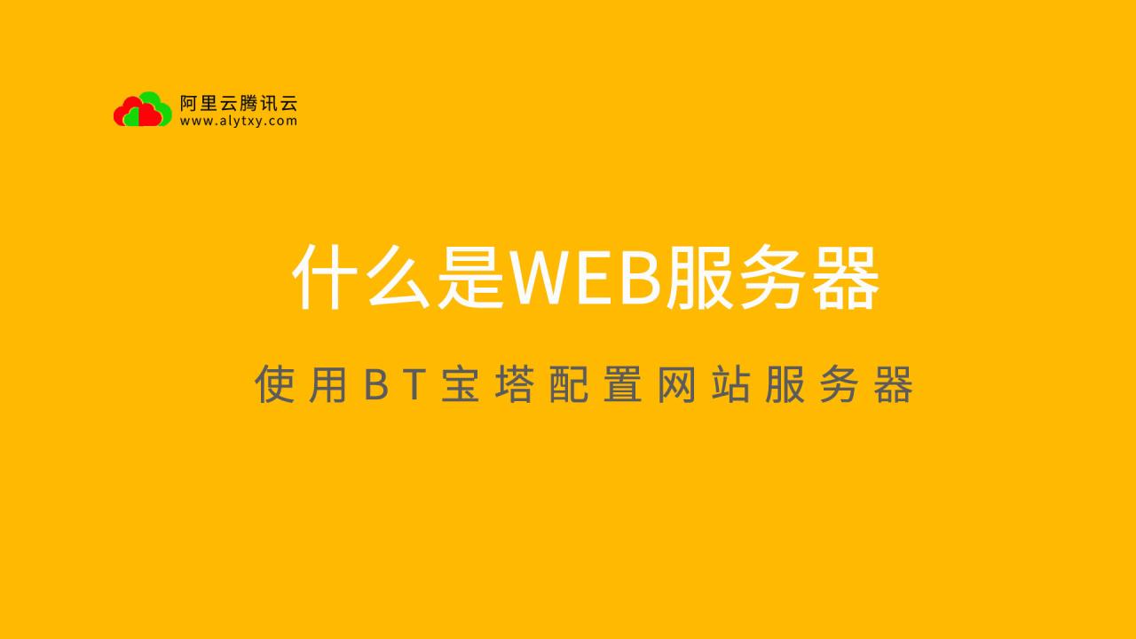 如何正确使用宝塔配置网站服务器？WEB服务器是什么？插图