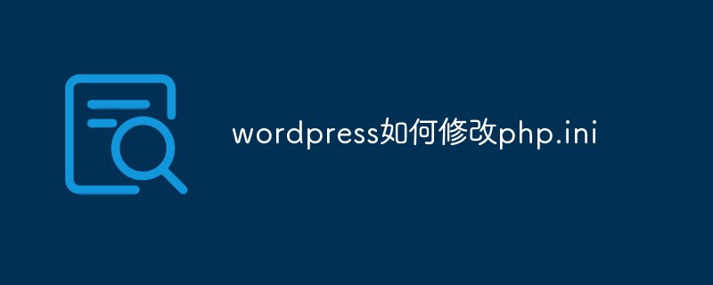 本地环境wordpress修改php.ini,WordPress如何修改php.ini WordPress网站建站教程-MyLoo科技网