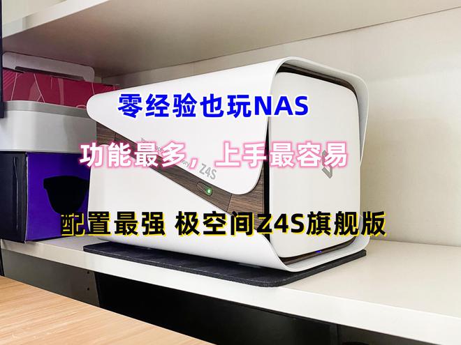 遇事不决极空间，零经验也可玩转NAS，极空间Z4S旗舰版使用体验插图