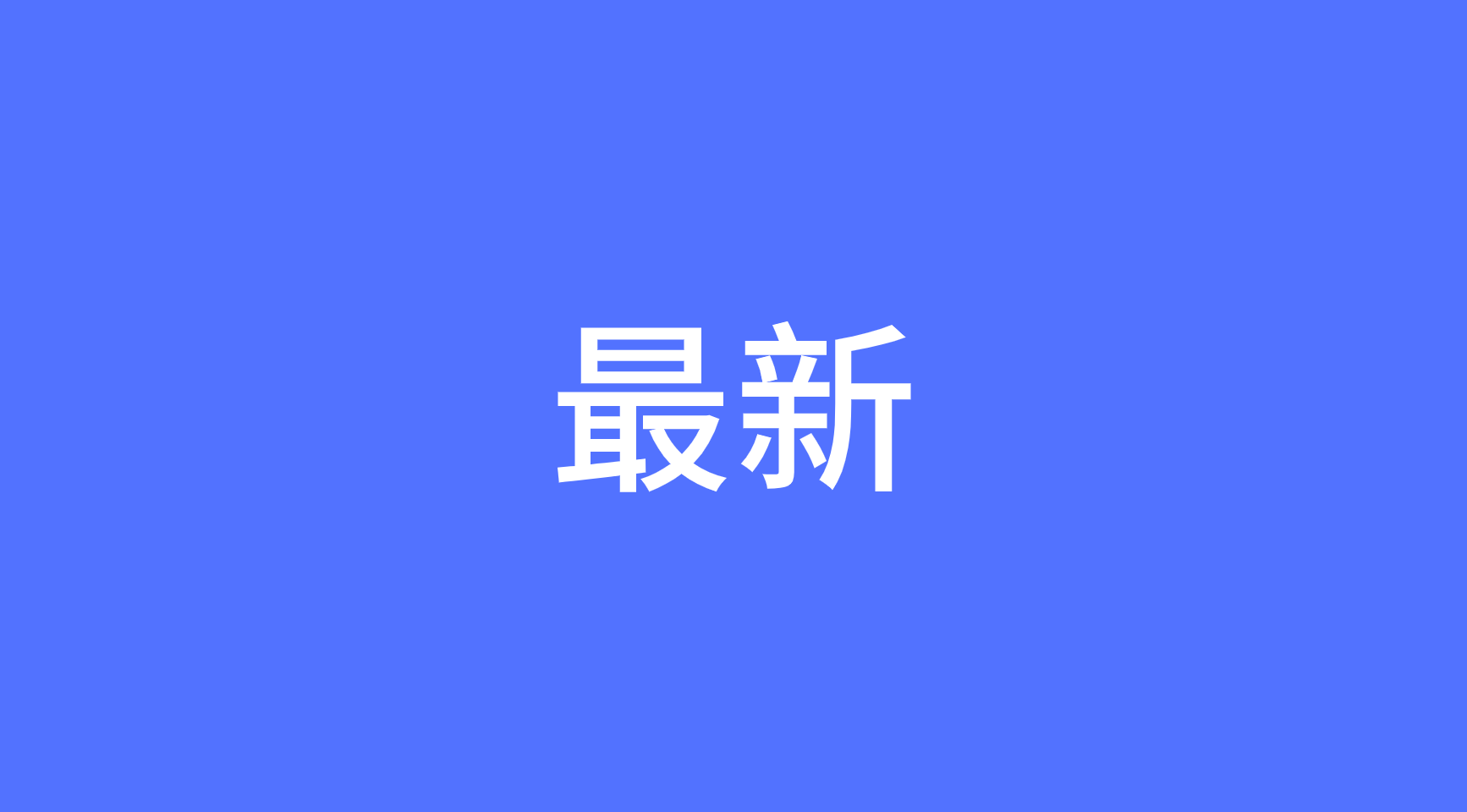 专题  最新-MyLoo科技网