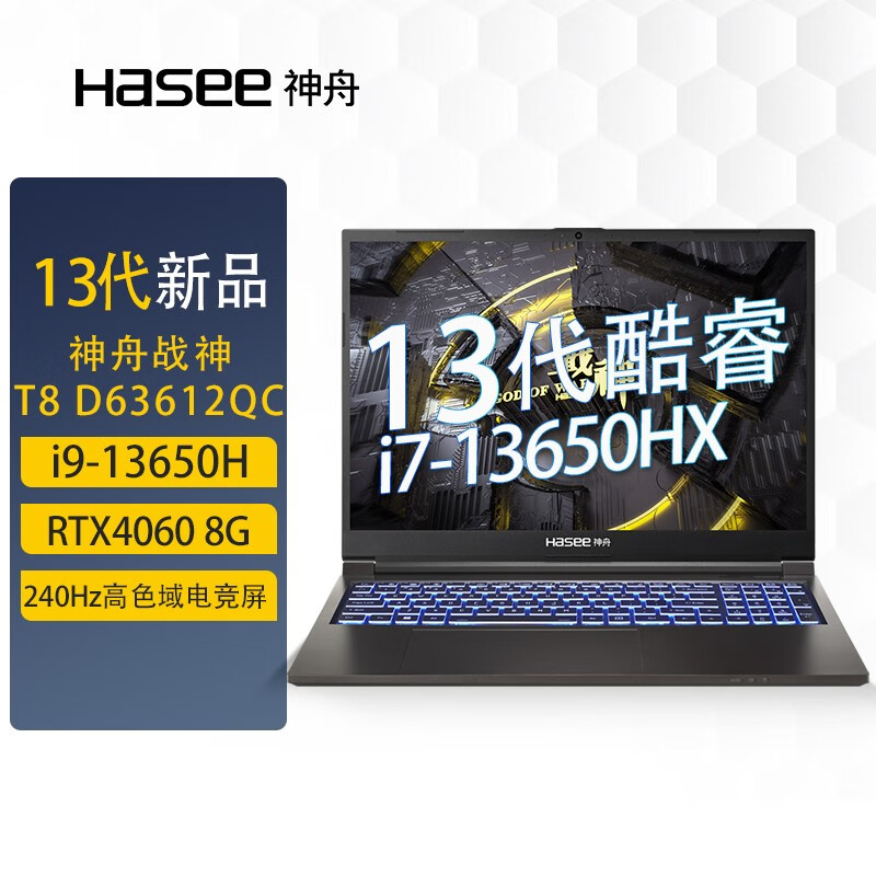 机械革命（MECHREVO）极光Pro 蛟龙16K 旷世G16和神舟（HASEE）战神TX8系列 13代英特尔酷睿+RTX4060/4070 显卡 16英寸 游戏本 笔记本电脑 战神T8 13代i7/4060/240Hz专业工作环境哪个更值得推荐？使用下哪个更具优势？插图1