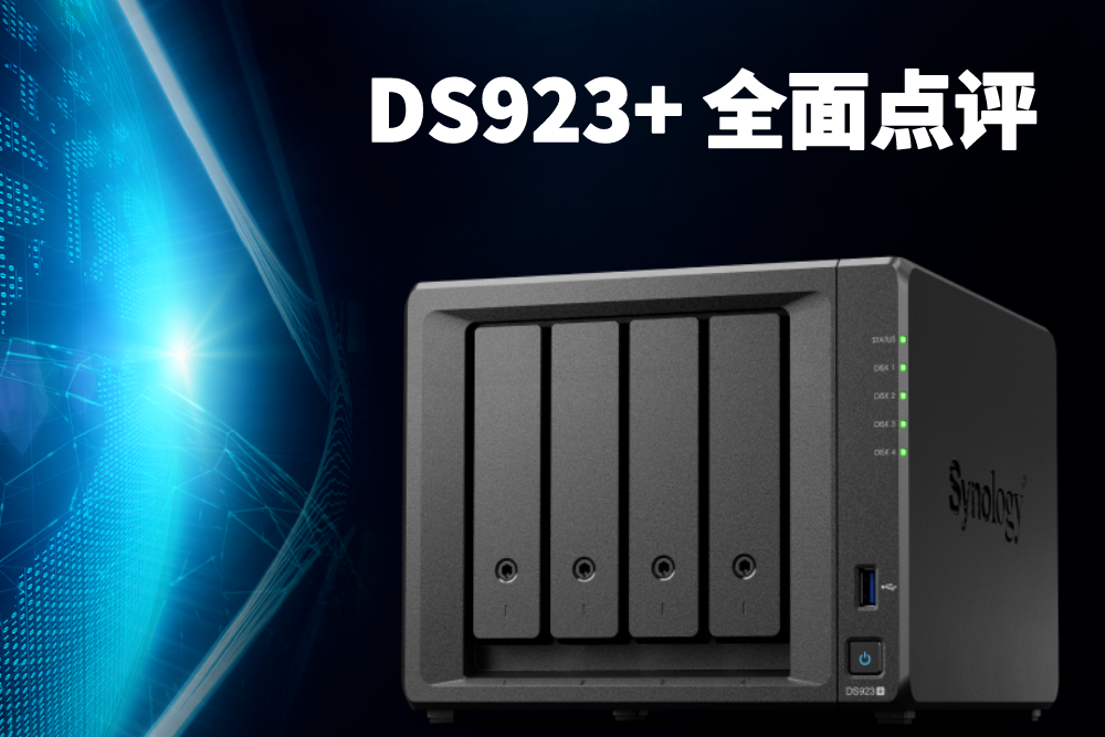 DS923+全面点评