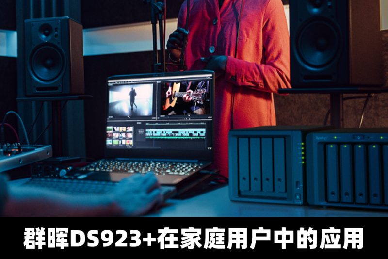 智能家居助手：DS923+提供稳定存储，支持家庭自动化管理-MyLoo科技网