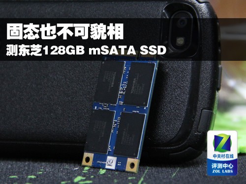 固态也不可貌相 测东芝128GB mSATA SSD 